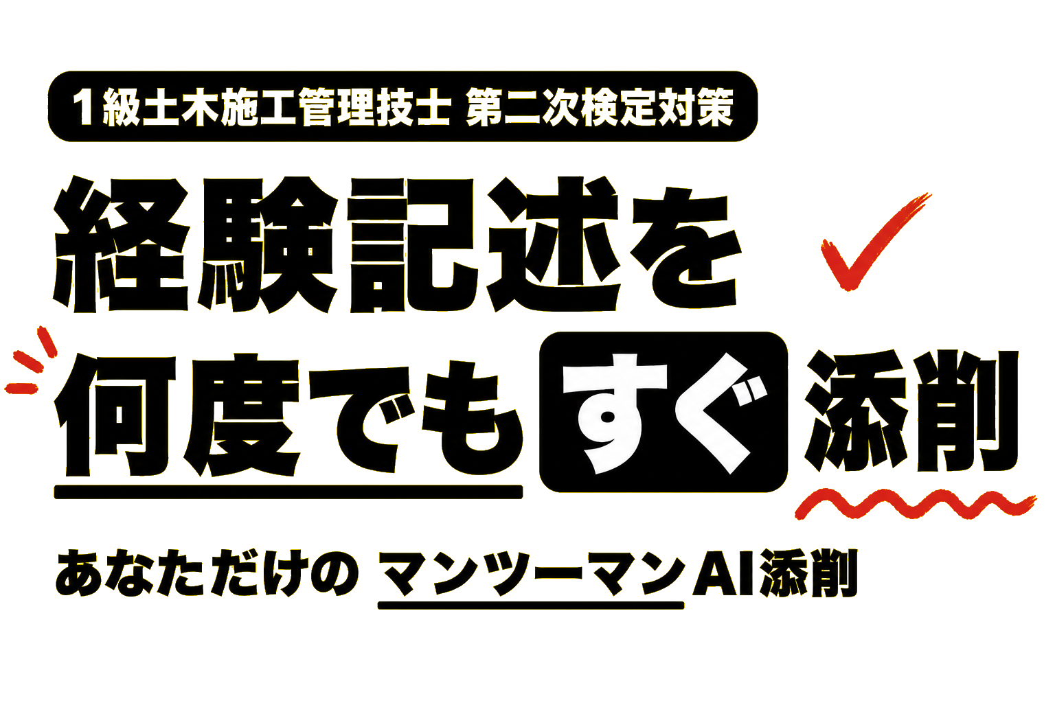 1級土木施工管理技士 第二次検定対策 経験記述を何度もすぐ添削 あなただけのマンツーマンAI添削